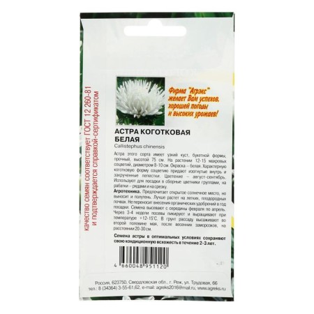 Flower seeds Annual Astra Clack white 0.2-1