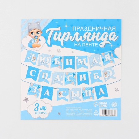 Girland on the tape “Favorite, thanks for the son”, 300 cm.-5