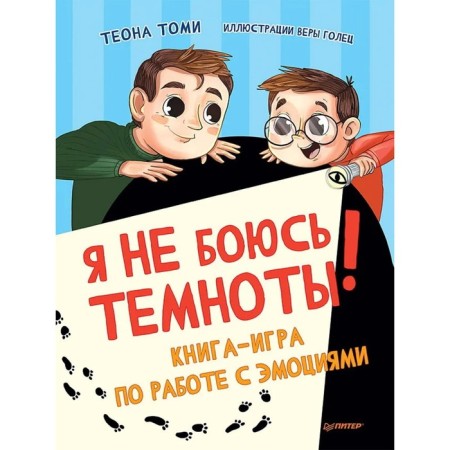 I'm not afraid of darkness! Book-game for working with emotions. Tomi T., GOTET V.