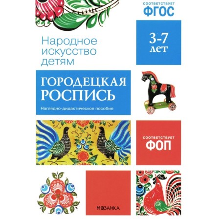 Folk art for children. Gorodetskaya painting. A visual-didactic manual. 3-7 years