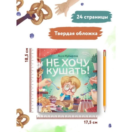 Не хочу кушать! Купырина А.М.-4