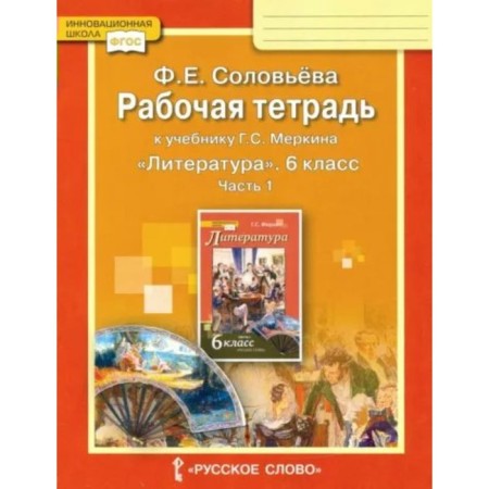 Literature. 6th grade. Workbook to the textbook G.S. Merkina. Part 1. Solovyova F.E.