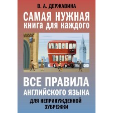 All the rules of the English language for relaxed cramming. Derzhavina V.A.