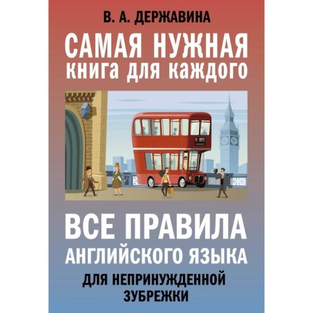 All the rules of the English language for relaxed cramming. Derzhavina V.A.