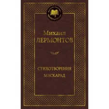 Стихотворения. Маскарад. Лермонтов М.