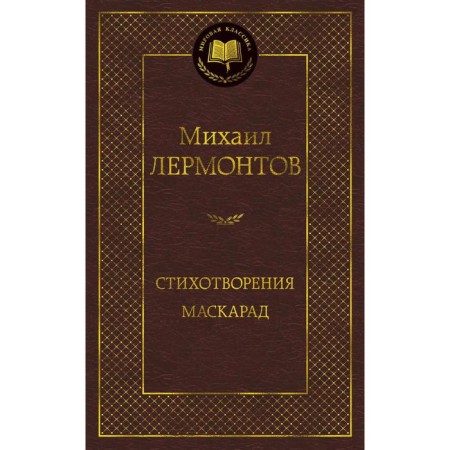 Poems. Masquerade. Lermontov M.