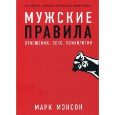 Male Rules: Relations, Sex, Psychology. Manson M.