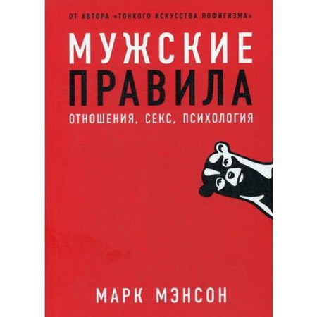 Male Rules: Relations, Sex, Psychology. Manson M.