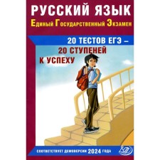 Russian language. Exam. 20 exam tests - 20 steps to success. Tutorial. 3rd edition, corrected. Dragkina S.V., Subbotin D.I.