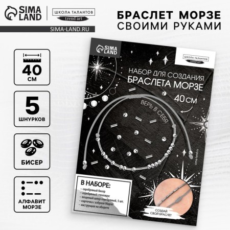 Set for creating a bracelet from the beads "ABC Morse", the color of the silver