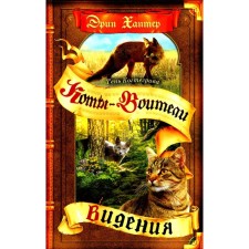 Коты-воители. Тень Когтегрива. Книга 1. Видения. Хантер Э.