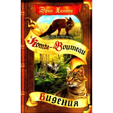 Little cats. The shadow of the claw. Book 1. Visions. Hunter E.