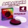 Aquagim Professional for the face and body, burgundy color