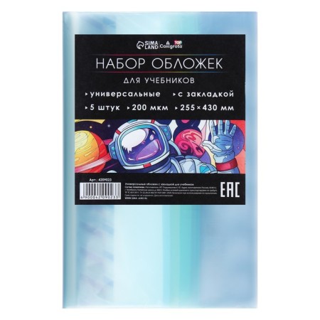 Set of covers PE 5 pieces, 255 x 430 mm, 200 μm, for textbooks, universal, with bookmarks, mix