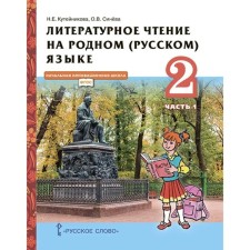 Literary reading in native Russian. Grade 2. Part 1. GEF. Kuteinikova N.E.