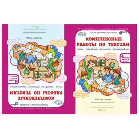 Complex work. GEF. Complex work on texts Grade 4, a set in 2 parts. Kholodova O.A.