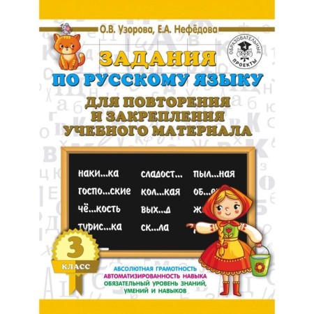 Tasks on the Russian language for repeating and consolidating educational material. Grade 3. Uzorova O.V., Nefyodova E.A.