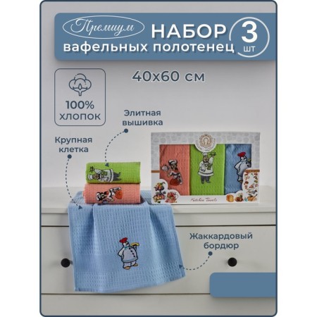 A set of wuffed napkins Diva Afrodita "Cook", 240 gr, size 40x60 cm, 3 pcs