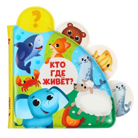The book is a toy for the bath "Who lives where?", With windows, I crush me-4