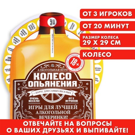 Interactive game "Wheel of intoxication", 18+