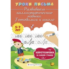 We develop calligraphic skills. Getting ready for school. Blokhina K.V.