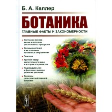 Ботаника. Главные факты и закономерности. 2-е издание, стереотипное. Келлер Б.А.