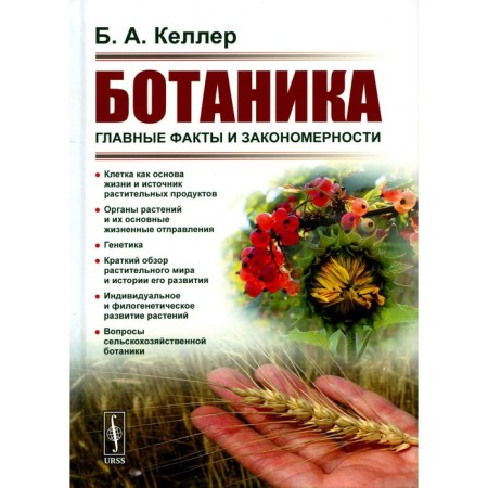 Botany. The main facts and patterns. 2nd edition, stereotypical. Keller B.A.