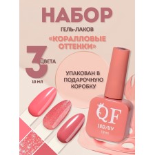 Гель лак для ногтей, набор 3 шт, 10 мл, розовые оттенки