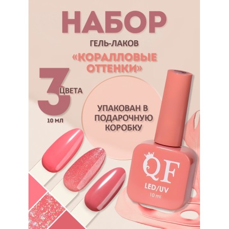 Nail polish gel, set 3 pcs, 10 ml, pink shades