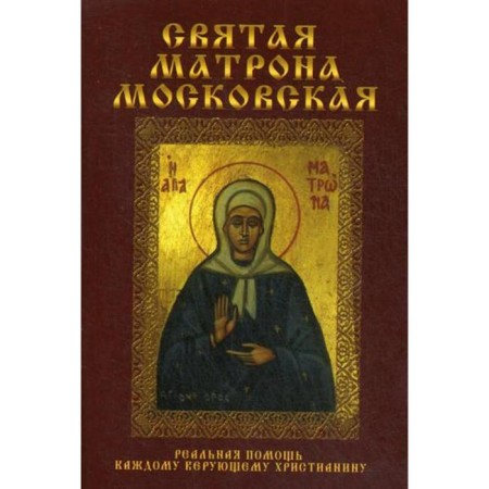 St. Matrona Moscow