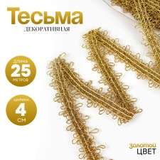 Braid with stripes “gold”, width 4 cm, in package 25 m