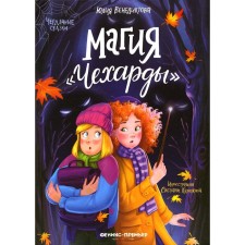 Магия «Чехарды». Венедиктова Ю.