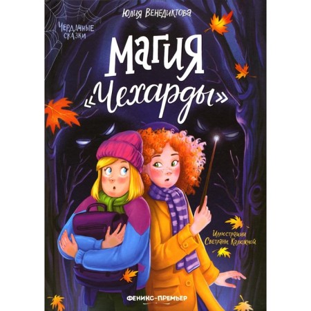 Magic "Czechs". Venediktova Yu.