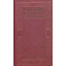 Труды. Книга 2. 3-е издание. Антоний Сурожский (Блум), митрополит