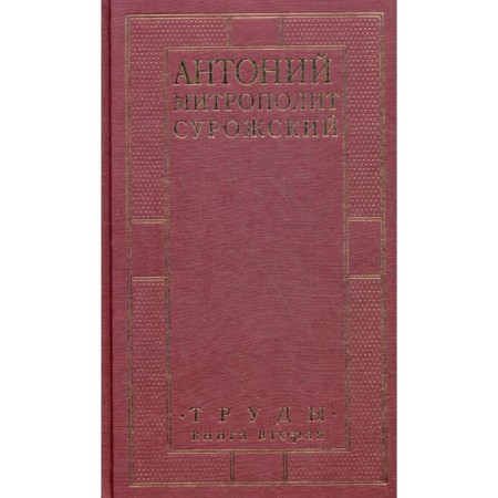 Proceedings. Book 2. 3rd edition. Anthony Surozhsky (Bloom), Metropolitan