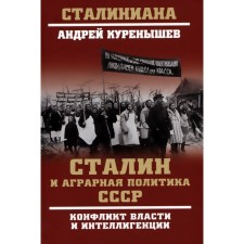 Сталин и аграрная политика СССР. Конфликт власти и интеллигенции. Куренышев А.