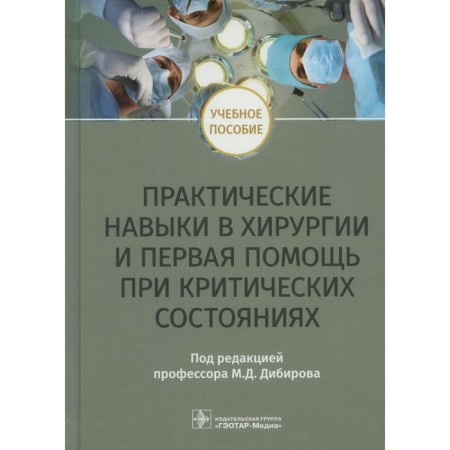 Practical skills in surgery and first aid in critical conditions