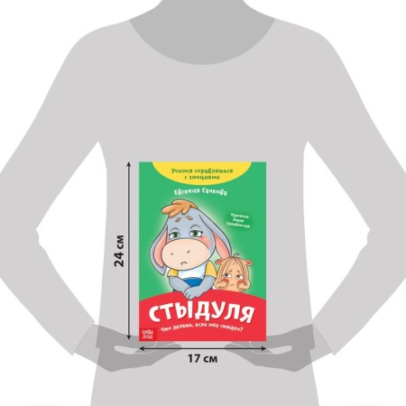 Книга про эмоции «Стыдуля», 20 стр.-1