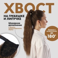 The tail of the invoice, wavy hair, on the elastic band, 60 cm, 100 g, light color (#sht8a)