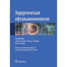 Surgical ophthalmiconcology. Ed. Chaugule S.S., Honavara S.G., Finger P.T.