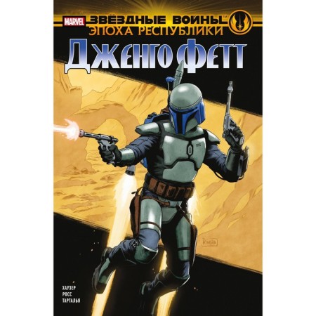 Star Wars. The era of the republic. Jengo Fett. Hauser D.