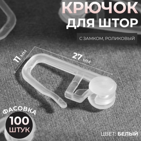 Hook for curtains, a clip with a lock, 2.7 × 1.1 cm, white color