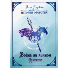War on the Personal Front. Yakubova A.