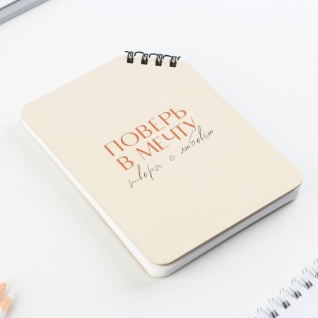 Notepad A6, 40 l. On a mowing crest. White sheets. "Believe in the dream"-3