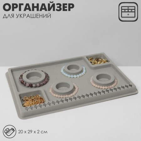 Universal organizer for jewelry "Stonefaret", 20 × 29 × 2 cm, color gray color