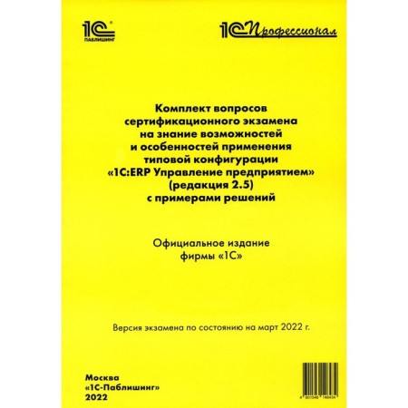 A set of issues of certification exam under the program “1C: ERP. Enterprise management. " Editors 2.5 with decisions examples