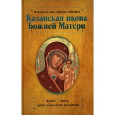 For the help of the Queen of Heaven. Kazan Icon of the Mother of God. Baskakova N.