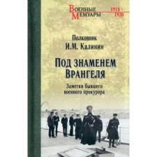 Under the banner of Wrangel. Kalinin I.