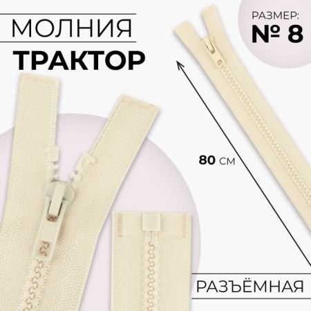 Lightning "Tractor", No. 8, connective, locking machine, 80 cm, ivory color
