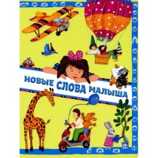 New words of the baby. Yudina Anna Georgievna